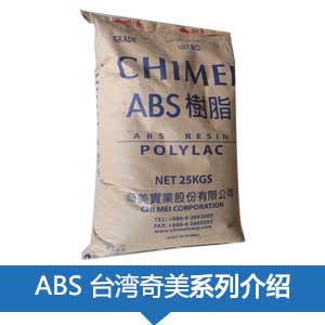 現貨銷售臺灣奇美 塑膠原料